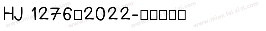 HJ 1276—2022字体转换